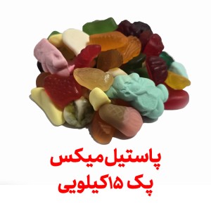 پاستیل طبیعی میکس عمده کارتن 15 کیلویی