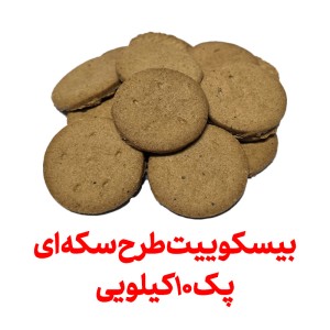 بیسکویت با آرد کامل طرح سکه عمده پک 5 کیلویی