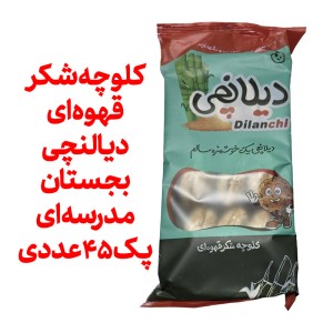 کلوچه شکر قهوه ای دیالنچی بجستان مدرسه ای پک 45 عددی