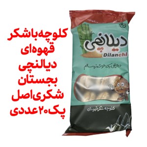 کلوچه با شکر قهوه ای دیالنچی بجستان شکری اصل پک 20 عددی