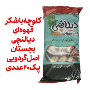 کلوچه با شکر قهوه ای دیالنچی بجستان اصل گردویی پک 20 عددی