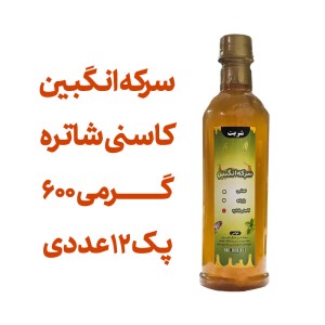 سرکه انگبین کاسنی شاتره (عسلی) 600 گرمی پک 12 عددی