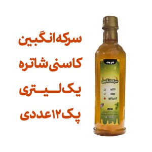 سرکه انگبین کاسنی شاتره (عسلی) یک لیتری اعلا پک 12 عددی