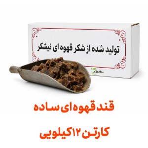 قند قهوه ای کارتنی عمده با طعم ساده  هر کارتن 12 کیلو