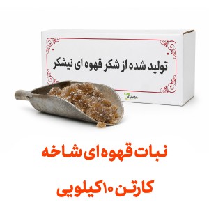 نبات شاخه قهوه ای عمده کارتن های 10 کیلویی