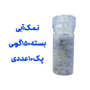 پک 10 عددی نمک آبی بسته 150 گرمی