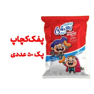 پفک طبیعی کچاپ بهشتی بسته بندی 50گرمی پک 50 عددی