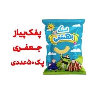 پفک طبیعی پیاز جعفری بهشتی بسته بندی 50 گرمی پک 50عددی