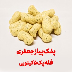 پفک طبیعی پیاز جعفری بهشتی فله پک 5 کیلویی