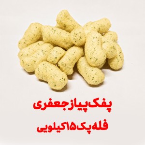 پفک طبیعی پیاز جعفری بهشتی فله پک 15کیلویی