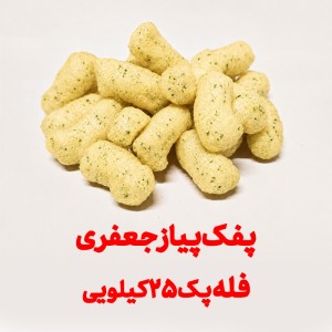 پفک طبیعی پیاز جعفری بهشتی فله پک 25 کیلویی