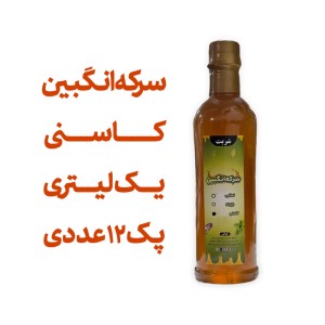 سرکه انگبین کاسنی (عسلی) یک لیتری اعلا پک 12 عددی