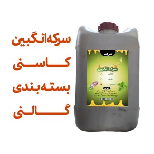 سرکه انگبین کاسنی (عسلی) گالنی اعلا 20 کیلویی با ظرف