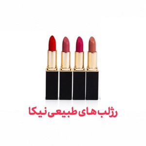 رژ لب های طبیعی نیکا در 19 رنگ مختلف در پک های 30 تایی