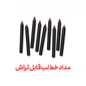 مداد خط لب قابل تراش در 15 رنگ مختلف در پک های 30 تایی