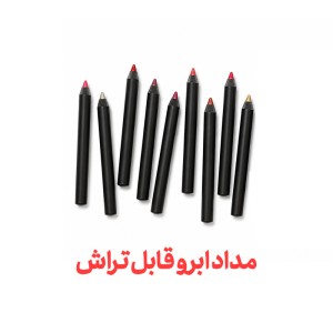 مداد ابرو قابل تراش در 5 رنگ مختلف در پک های 30 تایی