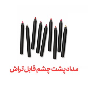 مداد پشت چشم قابل تراش در 5 رنگ مختلف در پک های 30 تایی