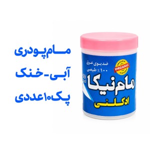 مام پودری ادکلنی آبی نیکا در طبع و رایحه خنک پک 10 عددی