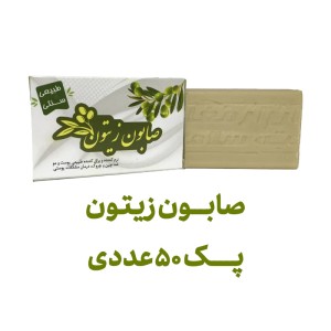 صابون زیتون پک 50 عددی