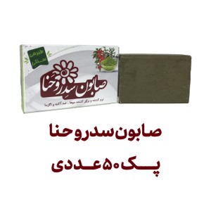 صابون سدر و حنا پک 50 عددی