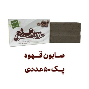 صابون قهوه پک 50 عددی