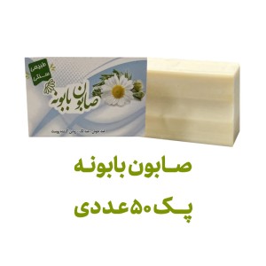 صابون بابونه پک 50 عددی