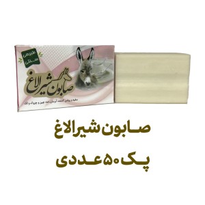 صابون شیر الاغ پک 50 عددی