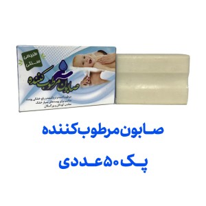 صابون مرطوب کننده (کودک) پک 50 عددی