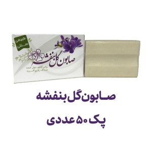 صابون بنفشه پک 50 عددی