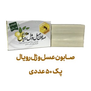 صابون عسل و ژل رویال پک 50 عددی