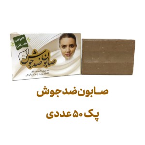صابون ضد جوش پک 50 عددی
