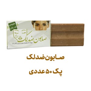 صابون ضد لک پک 50 عددی