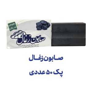صابون زغال پک 50 عددی