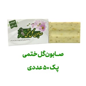 صابون ختمی پک 50 عددی