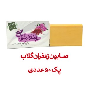 صابون گلاب زعفران پک 50 عددی