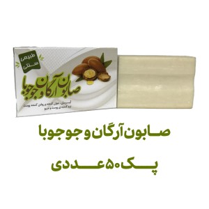 صابون آرگان و جوجوبا پک 50 عددی
