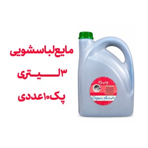 مایع لباسشویی 3 لیتری پک 10 عددی