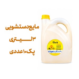 مایع دستشویی 3 لیتری پک 10 عددی