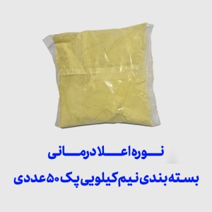 نوره اعلا درمانی بسته بندی نیم کیلویی پک 50 عددی