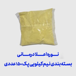 نوره اعلا درمانی بسته بندی نیم کیلویی پک 150 عددی