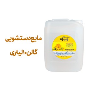 مایع دستشویی 10 لیتری