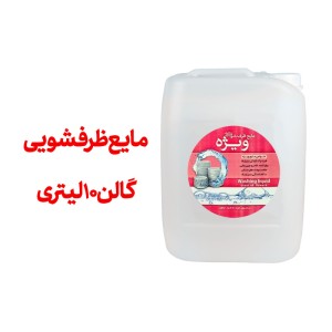 مایع ظرفشویی 10 لیتری