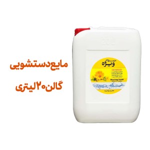 مایع دستشویی 20 لیتری