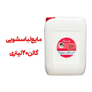 مایع لباسشویی 20 لیتری