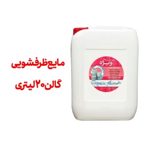 مایع ظرفشویی 20 لیتری