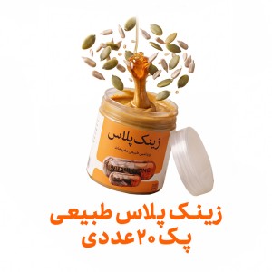 زینک پلاس طبیعی فراسودمند 200 گرمی با ظرف در پک 20 عددی
