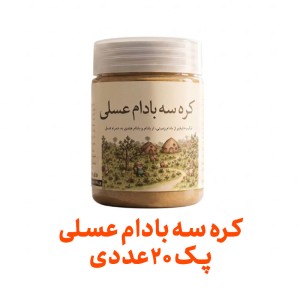 کره سه بادام عسلی فراسودمند 200 گرمی با ظرف در پک 20 عددی