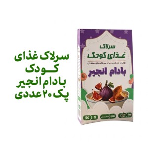 سرلاک غذای کودک بادام انجیر فراسودمند 150 گرمی با ظرف در پک 20 عددی