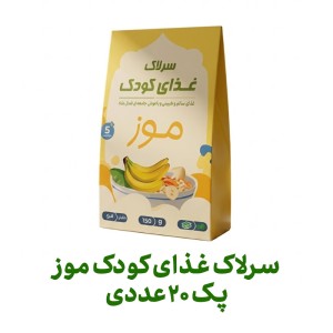 سرلاک غذای کودک موز فراسودمند 150 گرمی با ظرف در پک 20 عددی