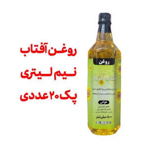 روغن آفتاب گردان خالص درجه یک - نیم لیتری - پک 20 عددی - با تاییده آزمایشگاه